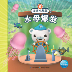 水母爆发/海底小纵队探险记