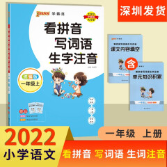 2022年秋季开学用 学霸范·小学专项-看拼音写词语生字注音·一年级上册人教统编版 pass绿卡图书教材同步随堂