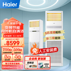 海尔（Haier）5匹柜式空调中央空调商用变频2级健康自清洁380V KFRd-120LW/51BDC82S新能效 包4米铜管