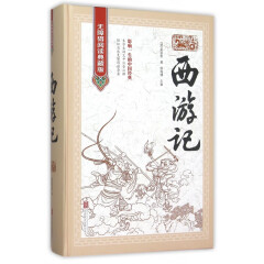 西游记(无障碍阅读典藏版)(精)
