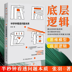 底层逻辑（学习底层思维模型快速看透问题本质塑造职场核心竞争力）张羽著企业管理正版书籍现货