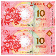 中国澳门钱币12生肖贺岁纪念钞大西洋和中国银行10元纸币 2019年生肖猪对钞尾3同号