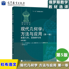 现货正版 俄罗斯数学教材选译 现代几何学方法与应用 卷 几何曲面 变换群与场 第5版 中文版