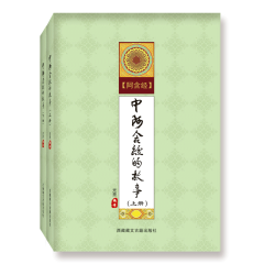 中阿含经的故事 白话中阿含经 全二册 光亮 编译 西藏藏文古籍出版社