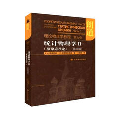 朗道理论物理学教程·第9卷：统计物理学Ⅱ(凝聚态理论)(第四版)