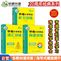 华研外语2024春小学英语六年级 听力+阅读+词汇训练1000题 全国通用版同步6年级 KET/PET/托福/123456年级