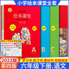 【年级阅读】2023春小学生绘本课堂年级阅读六年级上下册学习书练习书素材书6年级上语文部编版同步课本拓展阅读辅导书小学课内外阅读知识拓展 22春六年级下册绘本课堂套装（总共7本）