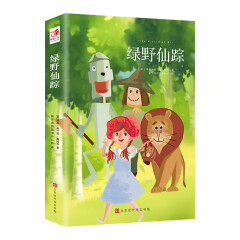 绿野仙踪中文版 三四五年级小学生语文读物课外阅读世界经典文学名著 儿童文学著作