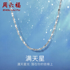 周六福（ZLF）情人节礼物  铂金项链女款PT950满天星白金素链闪耀锁骨链 42cm - 2.2g 锁骨链