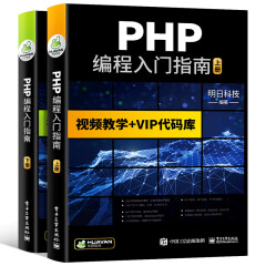 【自营】PHP编程入门指南 MySQL数据库/Web/程序开发语言程序设计/可搭C语言/python/HTML/CSS/C#/C++/Java