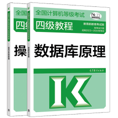 包邮 2023年计算机等级考试四级教程 数据库原理+操作系统原理 高教版计算机等考四级书籍 2本