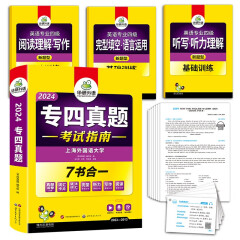 2024专四真题考试指南 上海外国语大学TEM4专4 华研外语英语专业四级真题含阅读听力完型语法词汇写作