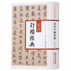 中国历代传世书法经典 历代行楷经典 行楷字帖 毛笔书法字帖 书法字帖 书法书籍 书法赏析陕西人民美术
