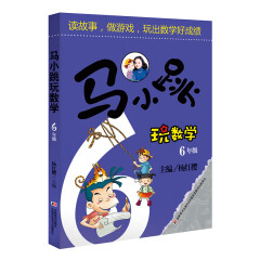 马小跳玩数学 6年级6年级