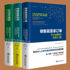 现货】华为营销策略（套装共3册）销售就是拿订单：华为8牌销售的成长之路+以市场为驱动+向服务要利