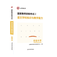 山香教育2024年国家教师资格证考试用书初级中学学科知识与教学能力教材试卷历年真题库 初中语文教材单本