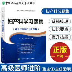 备考2024年协和妇产科学副主任医生主任医师职称教材习题集模拟试卷全套高级卫生专业资格考试高级进 【习题集】