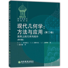 正版 俄罗斯数学教材选译 现代几何学方法与应用 第二卷 流行上的几何与拓扑 第5版 中文版