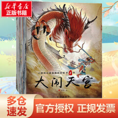 小脚鸭中国经典故事绘本馆(全20册)