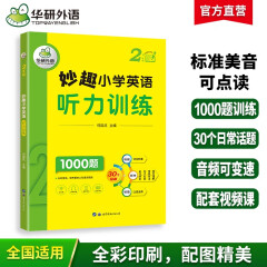 华研外语2024春小学英语二年级听力训练1000题 全国通用版同步2年级 妙趣小学一二三四五六123456年级系列