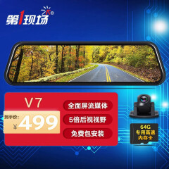 第一现场V7Pro流媒体后视镜行车记录仪9.66英寸前后1080P高清自动循环录影 标准版前后1080P+64G高速卡