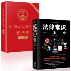 中华人民共和国民法典大字版2020+法律常识一本全（套装2册）理解与适用释义解读实用法律书籍 抖