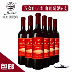 五女山【五女山官方】 吉红山葡萄酒 红酒甜型8度 整箱热红酒740ml*6