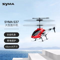 SYMA司马S37遥控飞机 儿童直升机玩具 男孩合金超大型直升机 儿童礼物 20分钟续航 S37【送礼佳品】力荐