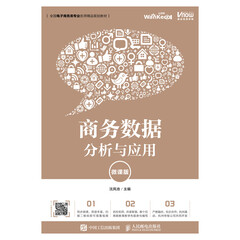 商务数据分析与应用9787115509949沈凤池