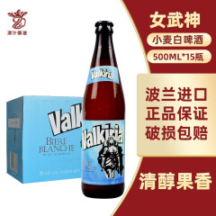 女武神（Valkiria）波兰原装进口精酿啤酒比利时风味白啤酒500ml 女武神500ml*15【整箱】