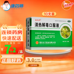 金太子 清热解毒口服液 10ml*10支 用于热毒壅盛所致发热面红烦躁口渴咽喉肿痛 10盒装【效期新鲜】