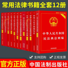 2024适用【全套12册常用法律法规书籍实用版】 民法典总则 宪法小红本 劳动法 劳动合同法 道路交通安全法 保险法 中国法制出版社 劳动法律法规全书