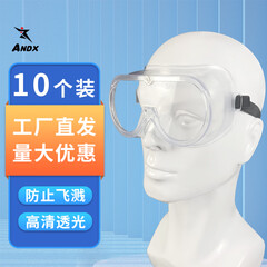 ANDX 护目镜 隔离眼镜 防尘防水全面保护眼睛男女通用眼罩 无孔全封闭款 10个/装