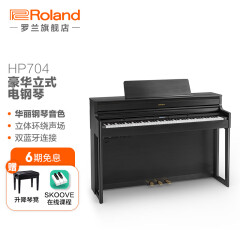 罗兰（Roland）HP704 豪华立式电钢琴 成人专业舞台演出88键家用数码钢琴重锤 HP704炭黑色+赠送升降琴凳