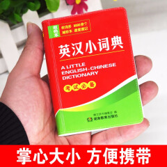 英汉小词典小巧袖珍版 便携本英语词典 英语翻译字典 小学初中高中大学成人公务员通用 新华书店正版