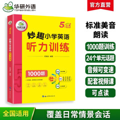 华研外语2024春小学英语五年级听力训练1000题 全国通用版同步5年级 妙趣小学一二三四五六123456年级系列