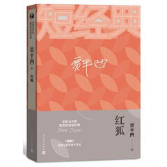 贾平凹：红狐(茅盾文学奖获奖作家短经典)