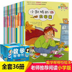 数学帮帮忙绘本全套36册 礼盒装互动版 6-8-10-12周岁数学绘本知识 重要数学知识儿童故事书