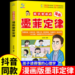 【抖音同款】孩子爱读的漫画墨菲定律正版漫画版青少年版原著bi读正版书小学生三四五六年级阅读课外书少年读认知版儿童全套4册莫非