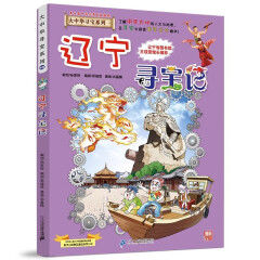 【上新自选】全套大中华寻宝记30册漫画系列 最新山西寻宝记 中国地理科普知识百科漫画书 7-12岁儿童课外阅读书籍 18新版【辽宁寻宝记】大中华寻宝系列