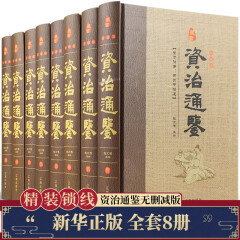 资治通鉴 精装共8册 资治通鉴全集正版书籍白话文版文白对照初高中生青少年版历史书籍排行榜中辽海出版社