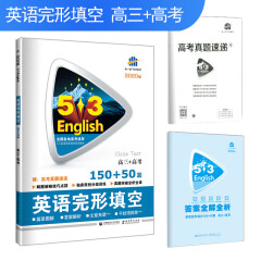 五三 高三+高考 英语完形填空 150+50篇 53英语完形填空系列图书 曲一线科学备考（2020）