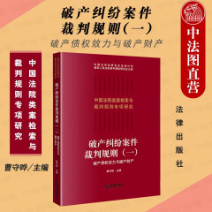 正版 破产纠纷案件裁判规则一 破产债权效力与破产财产 曹守晔 法律社 破产法司法实务法律工具书 破产审判制度 类案检索大数据报告