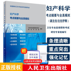 备考2024年协和妇产科学副主任医生主任医师职称教材习题集模拟试卷全套高级卫生专业资格考试高级进 妇产科考点精要和全真模拟