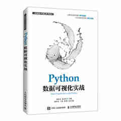 Python数据可视化实战9787115578921刘礼培，张良均