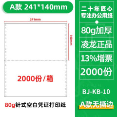 凌龙凭证打印纸 针式带孔 240*140凭证纸撕边 空白a5加厚连打带孔打印纸 记账凭证纸 同增票尺寸 241*140mm无撕边2000份