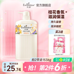 艾诗（Enchanteur）香水沐浴露女花香氛沐浴液滋润保湿持久留香沐浴乳 桂花沐浴露668g