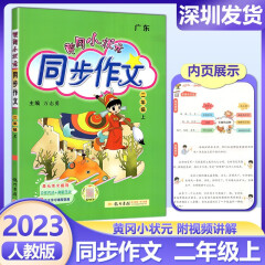 2023秋版 黄冈小状元同步作文语文2二年级上册人教版 课堂教材同步训练小学作文写作技巧阅读理解优秀作文素材范文 深圳发货