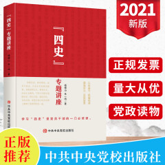 2021四史专题讲座 中共中央党校出版社 中国共产党历史改革开放史社会主义发展史新史 党员论学习