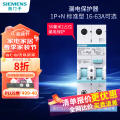 西门子（SIEMENS）断路器漏电保护器空气开关带漏电保护家用总闸漏保 两模位 1P+N 20A